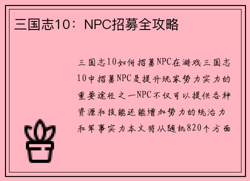 三国志10：NPC招募全攻略