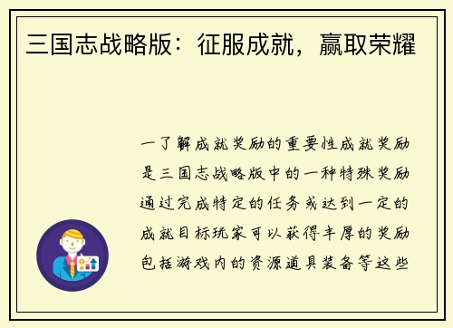 三国志战略版：征服成就，赢取荣耀