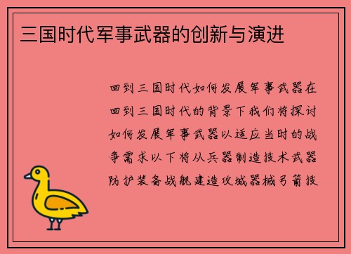 三国时代军事武器的创新与演进