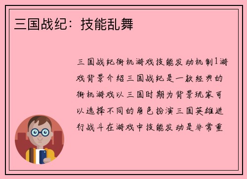 三国战纪：技能乱舞