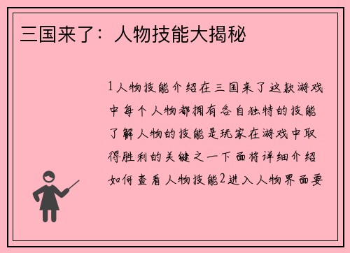 三国来了：人物技能大揭秘