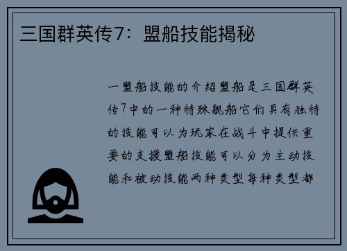 三国群英传7：盟船技能揭秘