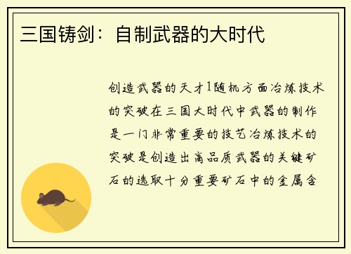 三国铸剑：自制武器的大时代