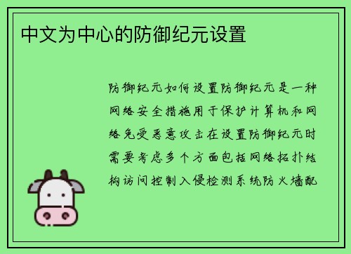 中文为中心的防御纪元设置
