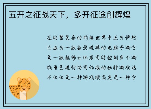 五开之征战天下，多开征途创辉煌