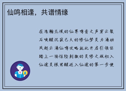 仙鸣相逢，共谱情缘