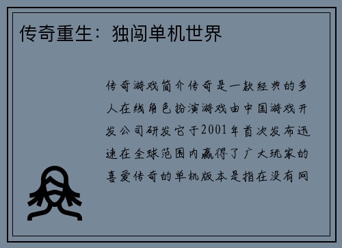 传奇重生：独闯单机世界