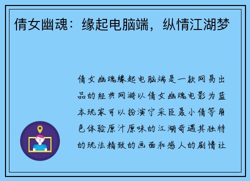 倩女幽魂：缘起电脑端，纵情江湖梦