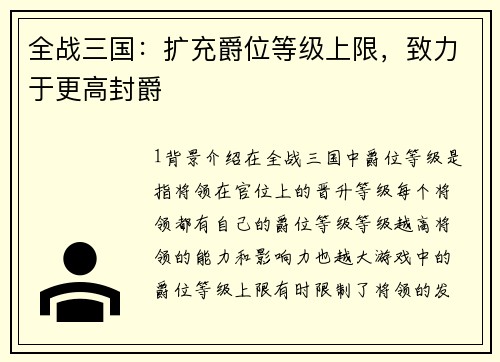 全战三国：扩充爵位等级上限，致力于更高封爵