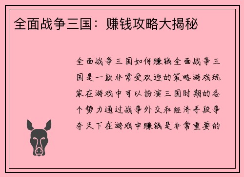 全面战争三国：赚钱攻略大揭秘