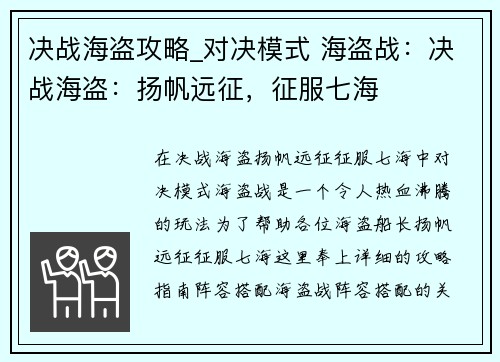决战海盗攻略_对决模式 海盗战：决战海盗：扬帆远征，征服七海