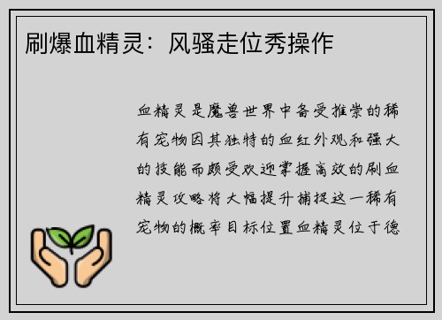 刷爆血精灵：风骚走位秀操作
