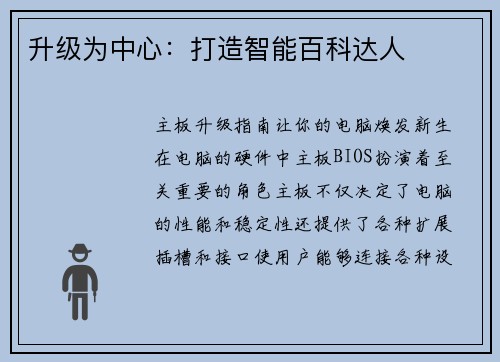 升级为中心：打造智能百科达人