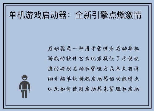 单机游戏启动器：全新引擎点燃激情