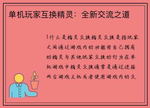 单机玩家互换精灵：全新交流之道