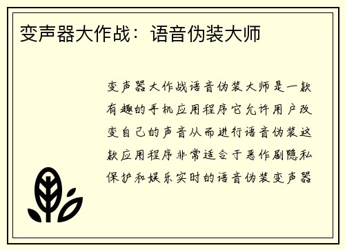 变声器大作战：语音伪装大师