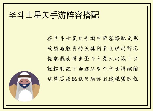 圣斗士星矢手游阵容搭配