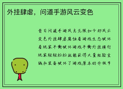 外挂肆虐，问道手游风云变色