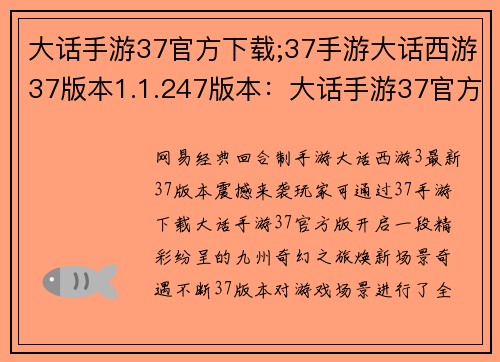 大话手游37官方下载;37手游大话西游37版本1.1.247版本：大话手游37官方版，尽享九州奇幻盛宴