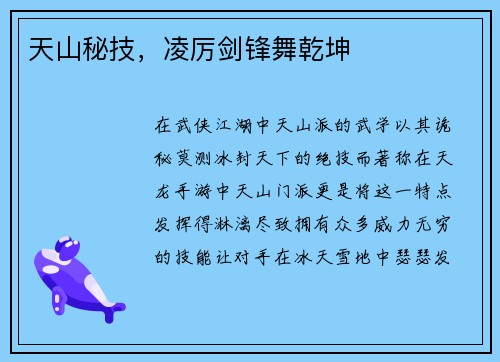 天山秘技，凌厉剑锋舞乾坤