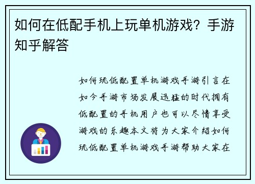 如何在低配手机上玩单机游戏？手游知乎解答