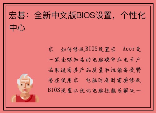 宏碁：全新中文版BIOS设置，个性化中心