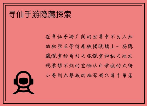 寻仙手游隐藏探索