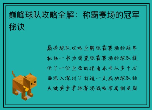 巅峰球队攻略全解：称霸赛场的冠军秘诀