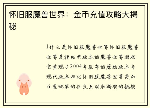 怀旧服魔兽世界：金币充值攻略大揭秘
