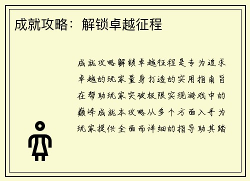 成就攻略：解锁卓越征程