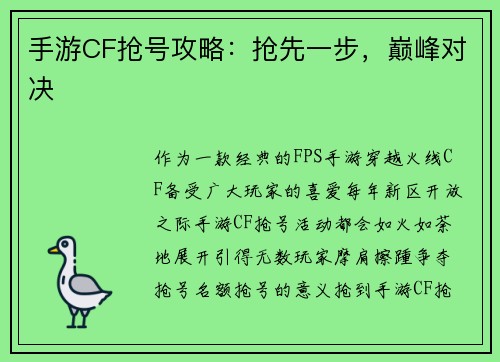 手游CF抢号攻略：抢先一步，巅峰对决