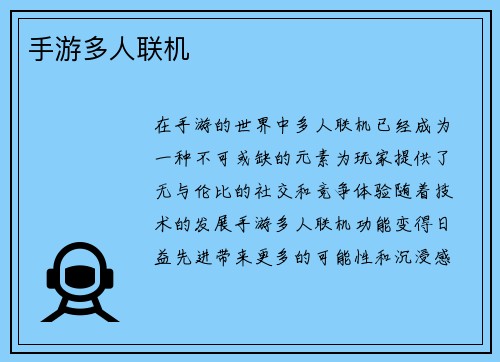 手游多人联机