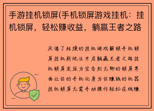 手游挂机锁屏(手机锁屏游戏挂机：挂机锁屏，轻松赚收益，躺赢王者之路)
