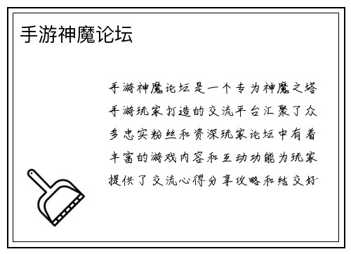 手游神魔论坛