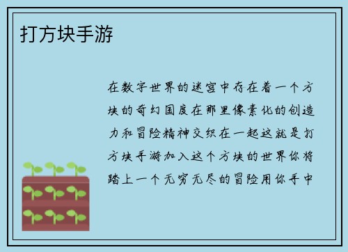 打方块手游