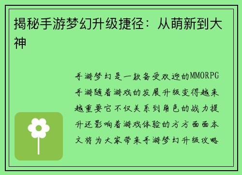 揭秘手游梦幻升级捷径：从萌新到大神