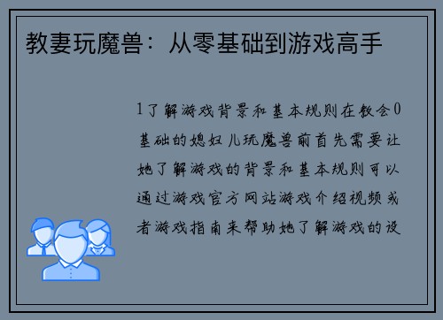 教妻玩魔兽：从零基础到游戏高手