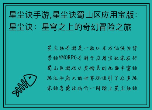 星尘诀手游,星尘诀蜀山区应用宝版：星尘诀：星穹之上的奇幻冒险之旅
