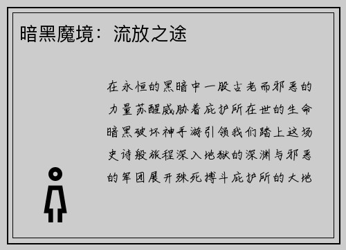 暗黑魔境：流放之途