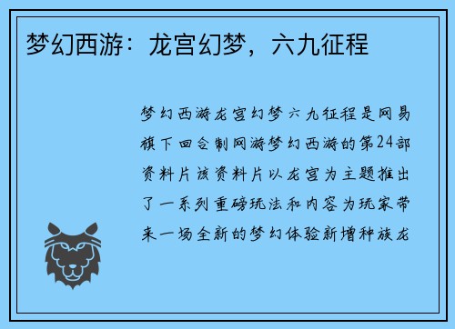 梦幻西游：龙宫幻梦，六九征程