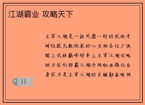 江湖霸业 攻略天下