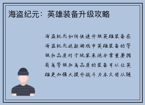 海盗纪元：英雄装备升级攻略
