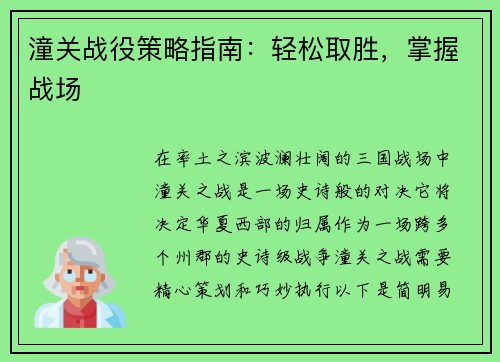 潼关战役策略指南：轻松取胜，掌握战场