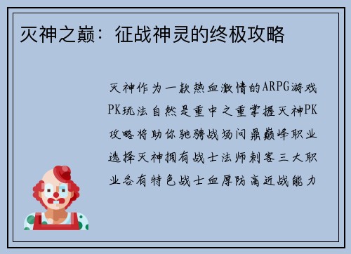 灭神之巅：征战神灵的终极攻略