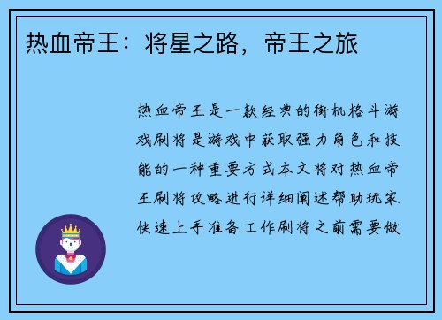 热血帝王：将星之路，帝王之旅