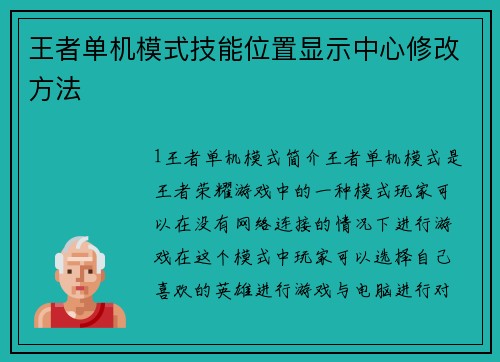 王者单机模式技能位置显示中心修改方法