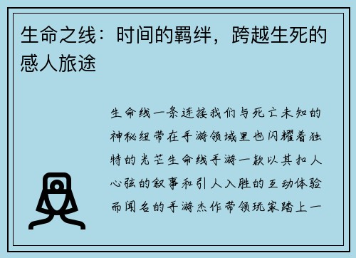 生命之线：时间的羁绊，跨越生死的感人旅途