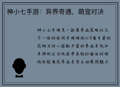 神小七手游：异界奇遇，萌宠对决