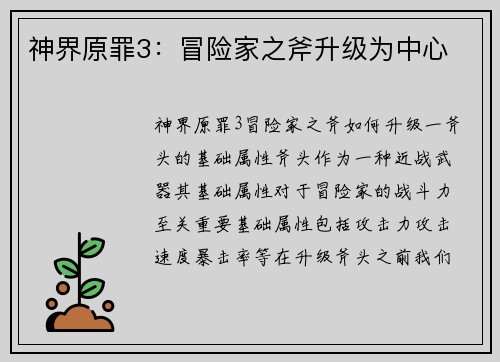神界原罪3：冒险家之斧升级为中心
