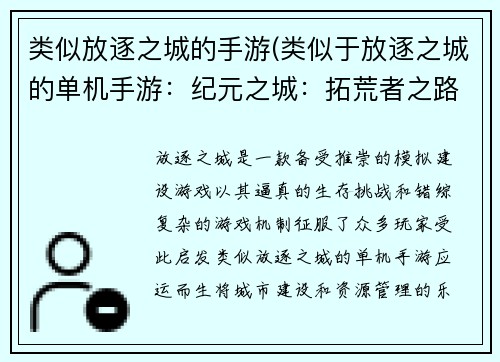 类似放逐之城的手游(类似于放逐之城的单机手游：纪元之城：拓荒者之路)